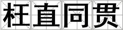 枉直同貫