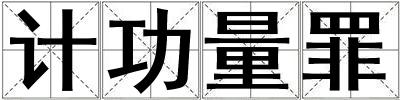 計功量罪