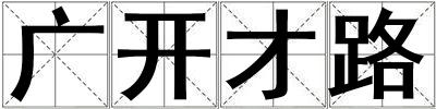 廣開才路