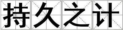 持久之計