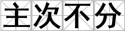 主次不分
