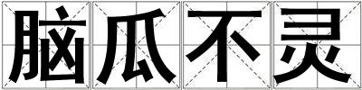 腦瓜不靈