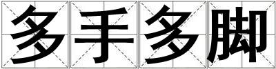 多手多腳