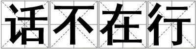 話不在行