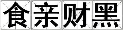 食親財(cái)黑