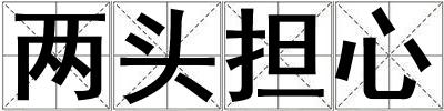 兩頭擔心