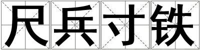尺兵寸鐵