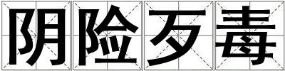 陰險歹毒