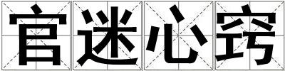 官迷心竅