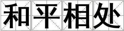 和平相處