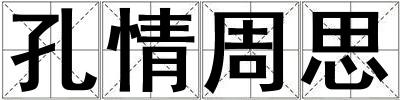 孔情周思