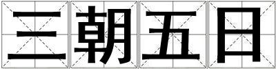三朝五日
