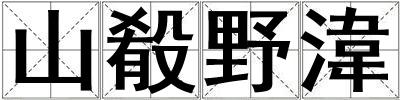 山殽野湋