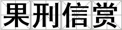 果刑信賞