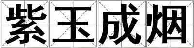 紫玉成煙