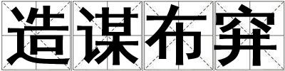 造謀布穽