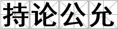 持論公允