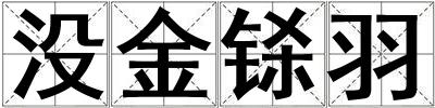 沒金鎩羽