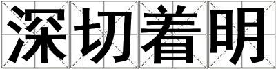 深切著明