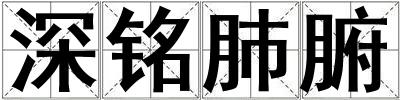 深銘肺腑