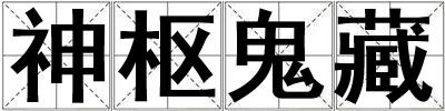 神樞鬼藏