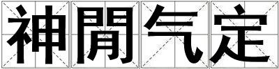 神閒氣定