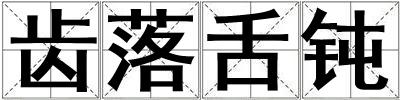 齒落舌鈍