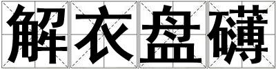 解衣盤礴