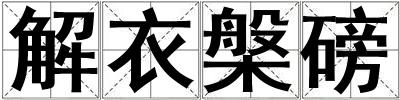 解衣槃磅