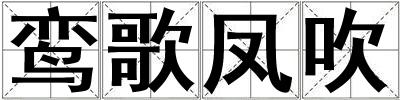 鸞歌鳳吹