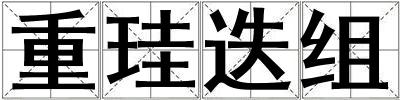 重珪迭組