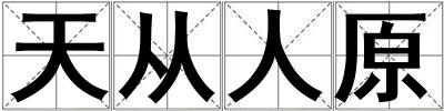天從人原