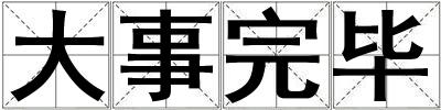 大事完畢