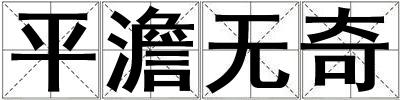 平澹無奇