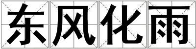 東風化雨