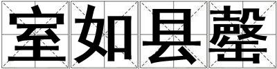 室如縣罄