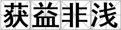 獲益非淺