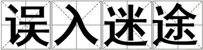 誤入迷途