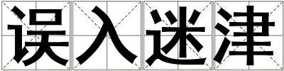 誤入迷津