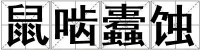 鼠嚙蠹蝕