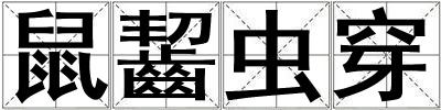 鼠齧蟲穿