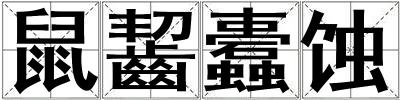 鼠齧蠹蝕