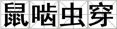 鼠嚙蟲穿