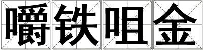 嚼鐵咀金