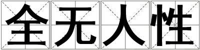 全無人性