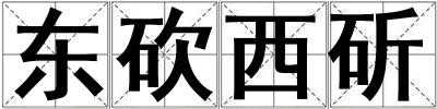 東砍西斫