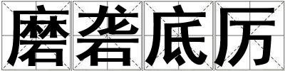 磨礱底厲