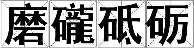 磨礲砥礪