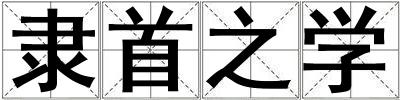 隸首之學