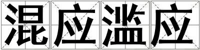 混應濫應